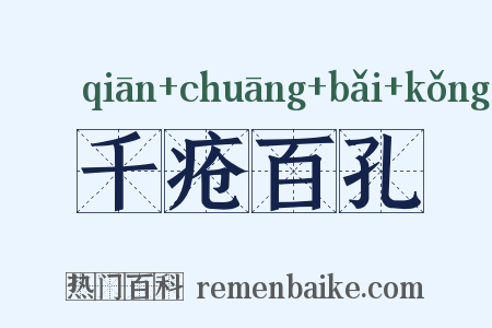 千疮百孔是什么意思的图片